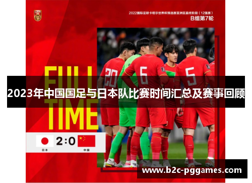 2023年中国国足与日本队比赛时间汇总及赛事回顾