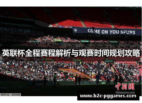 英联杯全程赛程解析与观赛时间规划攻略