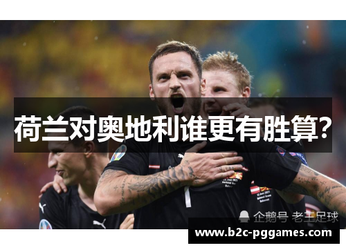荷兰对奥地利谁更有胜算？