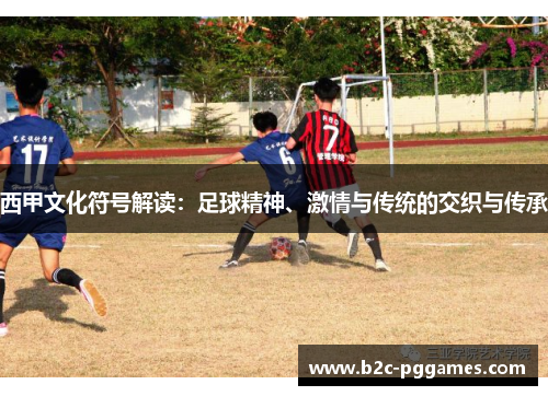西甲文化符号解读：足球精神、激情与传统的交织与传承