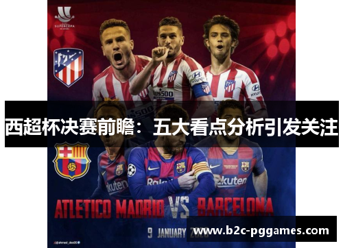 西超杯决赛前瞻：五大看点分析引发关注