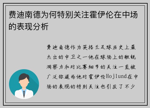 费迪南德为何特别关注霍伊伦在中场的表现分析