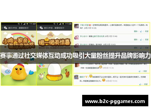 赛事通过社交媒体互动成功吸引大量粉丝提升品牌影响力