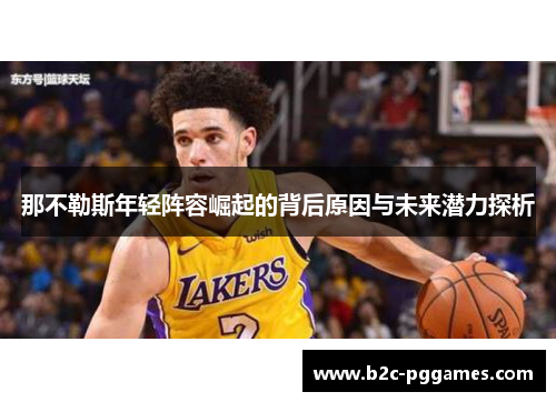 那不勒斯年轻阵容崛起的背后原因与未来潜力探析