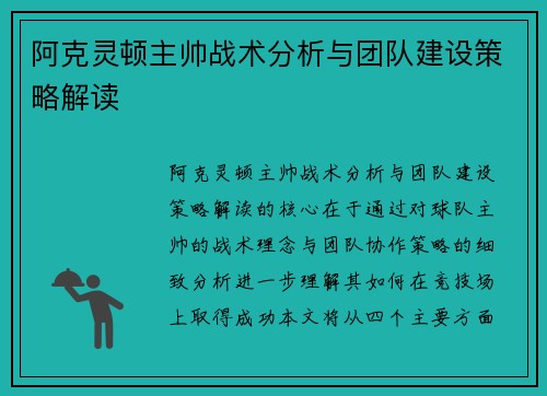 阿克灵顿主帅战术分析与团队建设策略解读