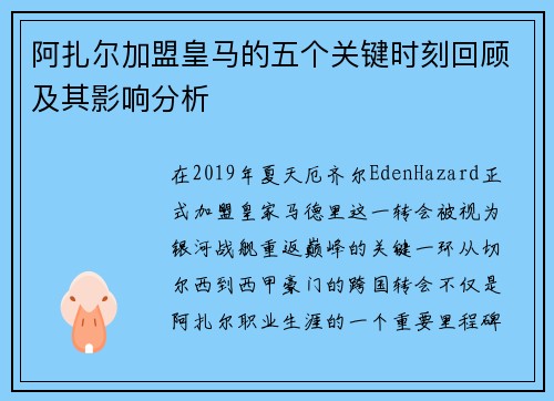 阿扎尔加盟皇马的五个关键时刻回顾及其影响分析
