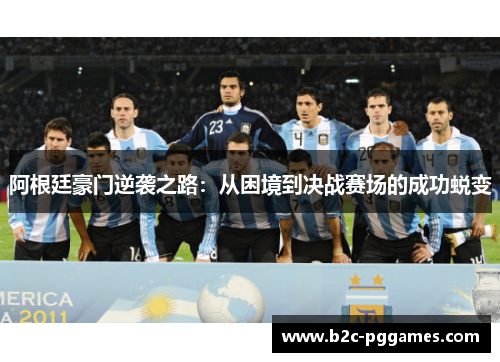 阿根廷豪门逆袭之路：从困境到决战赛场的成功蜕变