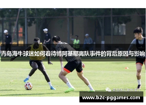 青岛海牛球迷如何看待博阿基耶离队事件的背后原因与影响