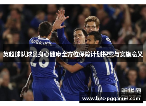 英超球队球员身心健康全方位保障计划探索与实施意义