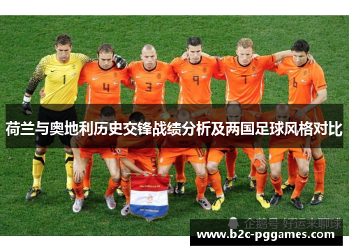 荷兰与奥地利历史交锋战绩分析及两国足球风格对比