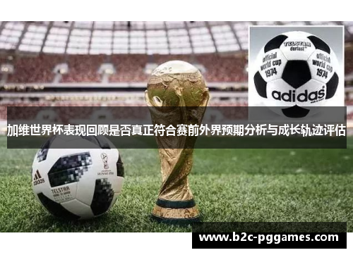 加维世界杯表现回顾是否真正符合赛前外界预期分析与成长轨迹评估