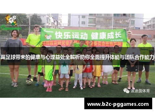 踢足球带来的健康与心理益处全解析助你全面提升体能与团队合作能力