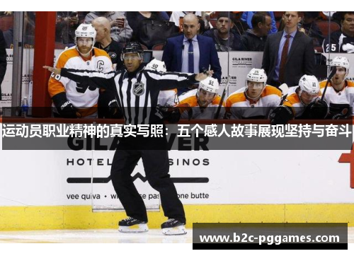 运动员职业精神的真实写照：五个感人故事展现坚持与奋斗