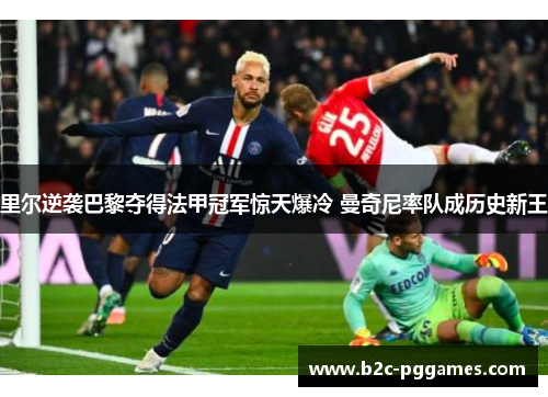 里尔逆袭巴黎夺得法甲冠军惊天爆冷 曼奇尼率队成历史新王
