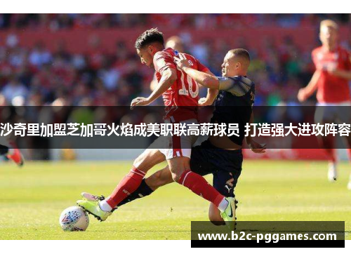 沙奇里加盟芝加哥火焰成美职联高薪球员 打造强大进攻阵容