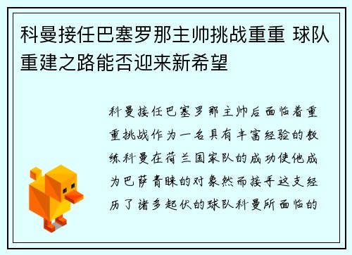 科曼接任巴塞罗那主帅挑战重重 球队重建之路能否迎来新希望 科曼接任巴塞罗那主帅挑战重重 球队重建之路能否迎来新希望
