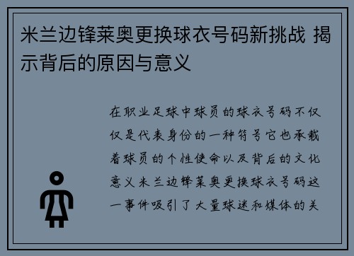 米兰边锋莱奥更换球衣号码新挑战 揭示背后的原因与意义