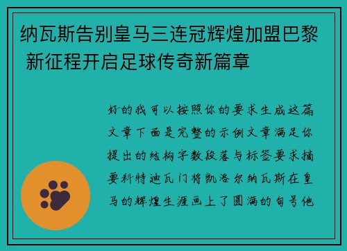 纳瓦斯告别皇马三连冠辉煌加盟巴黎 新征程开启足球传奇新篇章