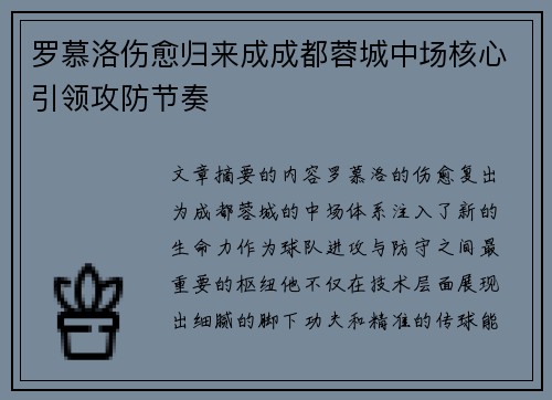 罗慕洛伤愈归来成成都蓉城中场核心引领攻防节奏 罗慕洛伤愈归来成成都蓉城中场核心引领攻防节奏