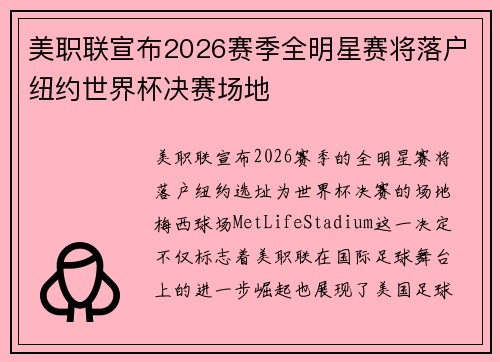 美职联宣布2026赛季全明星赛将落户纽约世界杯决赛场地