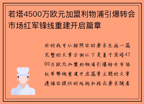 若塔4500万欧元加盟利物浦引爆转会市场红军锋线重建开启篇章 若塔4500万欧元加盟利物浦引爆转会市场红军锋线重建开启篇章