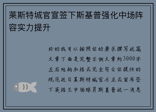 莱斯特城官宣签下斯基普强化中场阵容实力提升 莱斯特城官宣签下斯基普强化中场阵容实力提升
