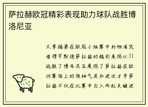 萨拉赫欧冠精彩表现助力球队战胜博洛尼亚 萨拉赫欧冠精彩表现助力球队战胜博洛尼亚