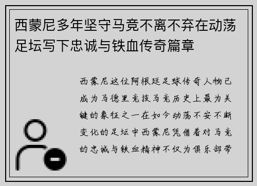 西蒙尼多年坚守马竞不离不弃在动荡足坛写下忠诚与铁血传奇篇章