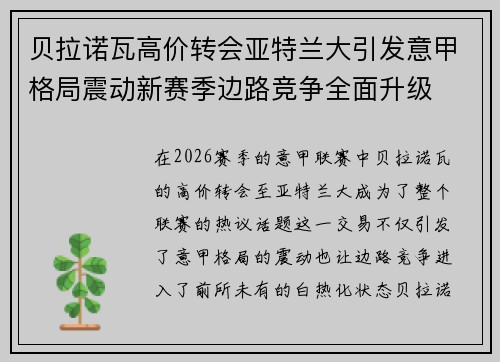 贝拉诺瓦高价转会亚特兰大引发意甲格局震动新赛季边路竞争全面升级 贝拉诺瓦高价转会亚特兰大引发意甲格局震动新赛季边路竞争全面升级