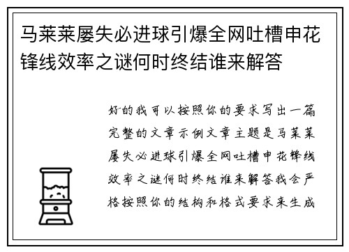 马莱莱屡失必进球引爆全网吐槽申花锋线效率之谜何时终结谁来解答 马莱莱屡失必进球引爆全网吐槽申花锋线效率之谜何时终结谁来解答