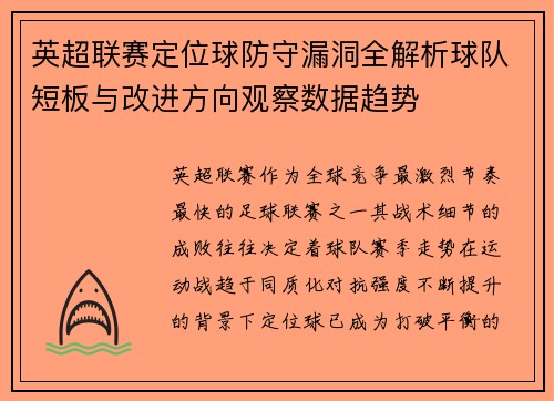 英超联赛定位球防守漏洞全解析球队短板与改进方向观察数据趋势 英超联赛定位球防守漏洞全解析球队短板与改进方向观察数据趋势