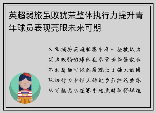 英超弱旅虽败犹荣整体执行力提升青年球员表现亮眼未来可期 英超弱旅虽败犹荣整体执行力提升青年球员表现亮眼未来可期