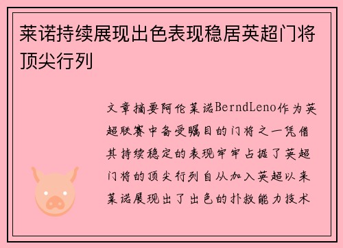 莱诺持续展现出色表现稳居英超门将顶尖行列 莱诺持续展现出色表现稳居英超门将顶尖行列