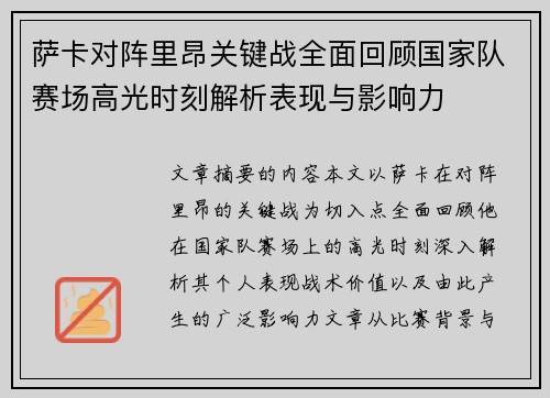 萨卡对阵里昂关键战全面回顾国家队赛场高光时刻解析表现与影响力 萨卡对阵里昂关键战全面回顾国家队赛场高光时刻解析表现与影响力