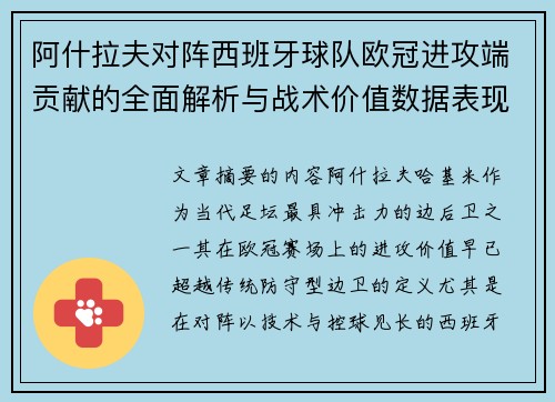 阿什拉夫对阵西班牙球队欧冠进攻端贡献的全面解析与战术价值数据表现研究