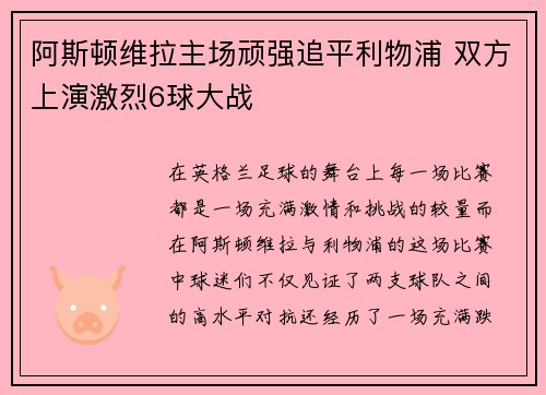 阿斯顿维拉主场顽强追平利物浦 双方上演激烈6球大战