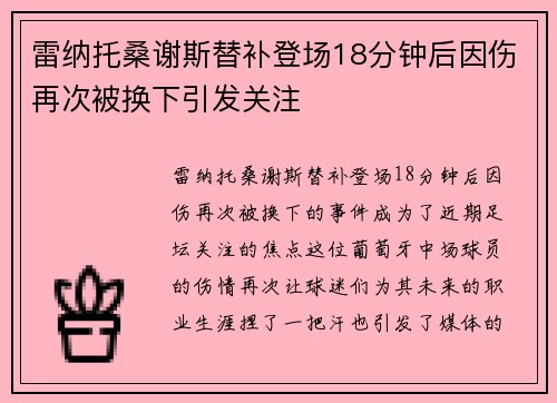 雷纳托桑谢斯替补登场18分钟后因伤再次被换下引发关注