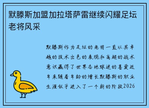 默滕斯加盟加拉塔萨雷继续闪耀足坛老将风采
